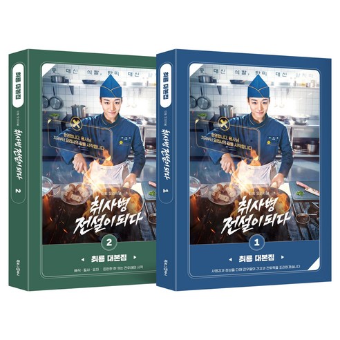 취사병 전설이 되다 대본집 1 + 2 세트 전 2권, 상세내용 참조