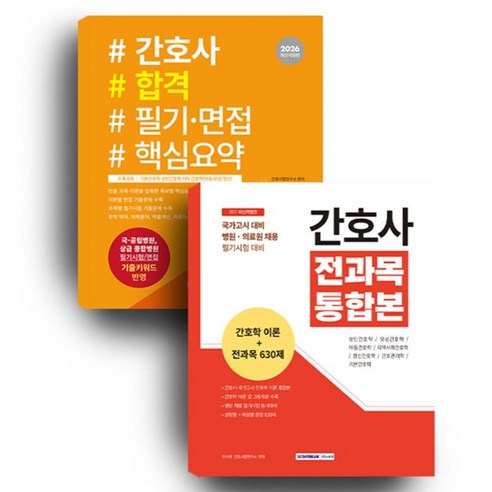 간호사 전과목 통합본 세트 전 2권 개정판, 서원각