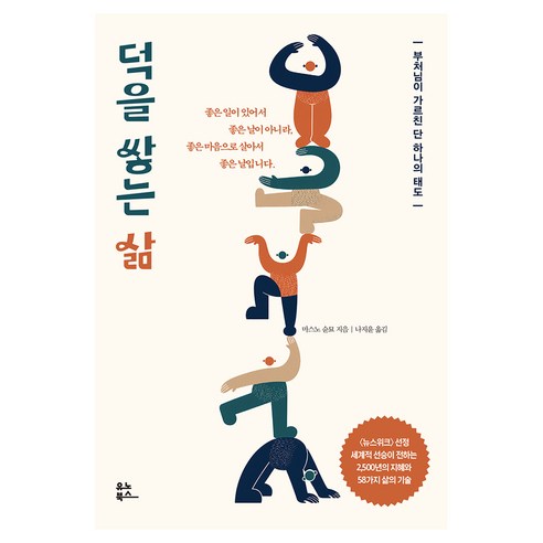 덕을 쌓는 삶, 상세내용 참조