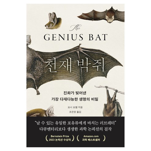 천재 박쥐:진화가 빚어낸 가장 다재다능한 생명의 비밀, 반양장