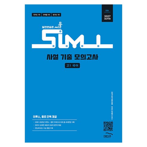 2027 씨뮬 15th 사설 기출 모의고사, 고등 1학년, 국어