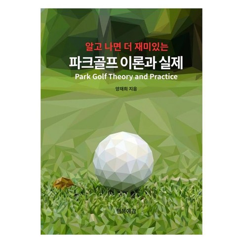 알고 나면 더 재미있는파크골프 이론과 실제, 행복예감, 양재희