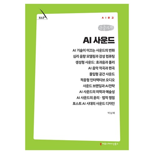 AI 사운드 큰글자책, 커뮤니케이션북스, 박남예