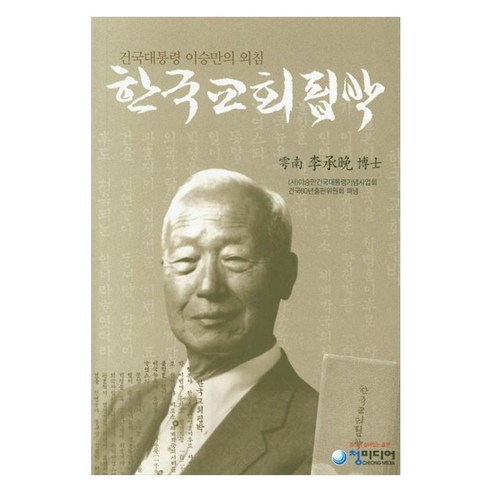 한국교회핍박 건국대통령 이승만의 외침