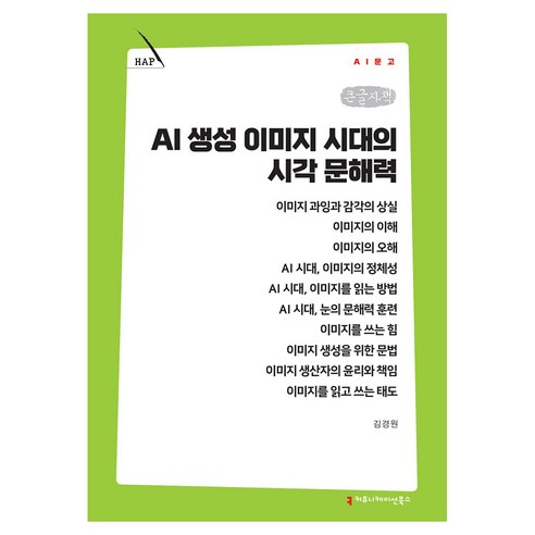AI 생성 이미지 시대의 시각 문해력 큰글자책, AI 생성 이미지 시대의 시각 문해력(큰글자책), 김경원(저), 커뮤니케이션북스, 김경원