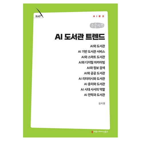 AI 도서관 트렌드 큰글자책, 커뮤니케이션북스, 김지영
