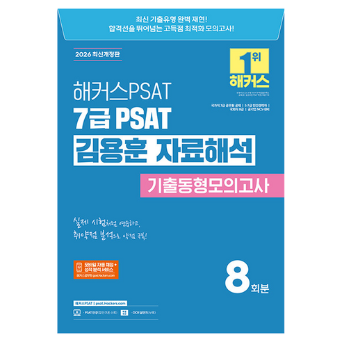 2026 해커스PSAT 7급 PSAT 김용훈 자료해석 기출동형모의고사 8회분:국가직 7급 공무원 공채 5·7급 민간경력자 국회직 8급 공기업 NCS 대비
