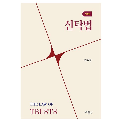 신탁법 제4판, 박영사, 최수정