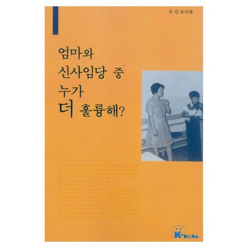 엄마와 신사임당 중 누가 더 훌륭해, 유 진 요사팟(저), 경문사, 유 진 요사팟