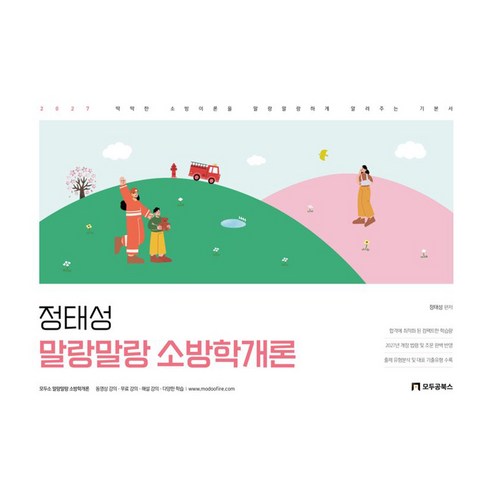 2027 정태성 말랑말랑 소방학개론 기본서, 모두공북스