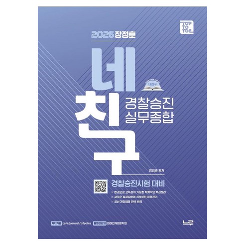 2026 장정훈 경찰승진 실무종합 네친구, 장정훈(저), 느루