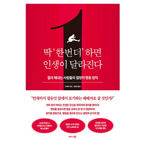 딱 ‘한 번 더’ 하면 인생이 달라진다 : 결국 해내는 사람들의 결정적 행동 원칙, 반양장
