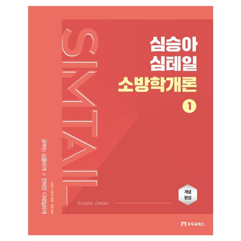 2027 심승아 Simple Detail 심테일 소방학개론 1:소방직 공채 경채 대비, 모두공북스