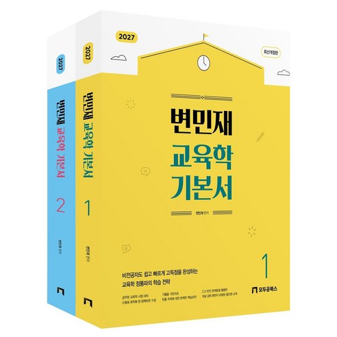 변민재 교육학 기본서 세트 전 2권, 모두공북스