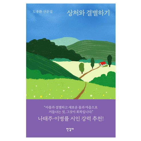 상처와 결별하기:도종환 산문집, 한길사, 도종환