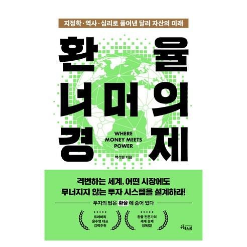 환율 너머의 경제:지정학·역사·심리로 풀어낸 달러 자산의 미래, 백석현, 위너스북