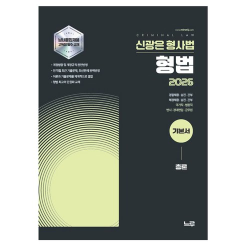 2026 신광은 형사법 형법 총론 기본서 개정판, 느루