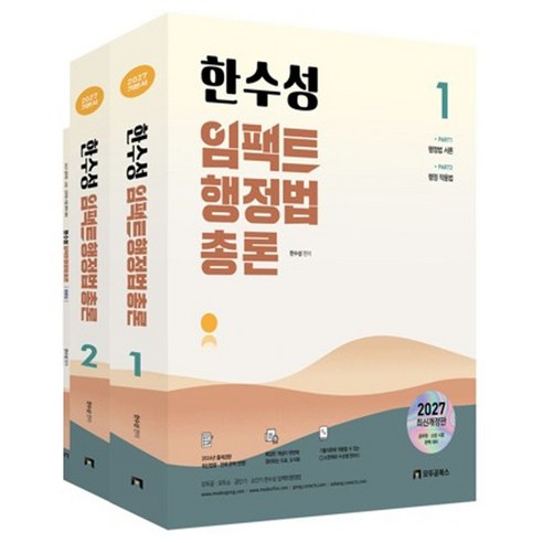 2027 한수성 임팩트 행정법총론 세트 개정판 전 2권, 모두공북스