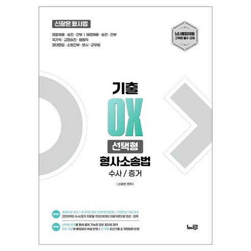 2027 신광은 형사소송법 수사·증거 기출 OX 선택형:경찰채용 승진 간부 / 해경채용 승진 간부 / 국가직 교정승진 법원직 경대편입 소방간부 변시 군무원, 느루