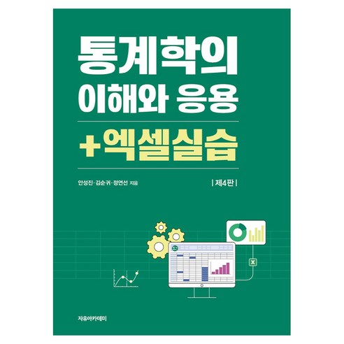 통계학의 이해와 응용 + 엑셀실습 제4판, 자유아카데미, 안성진
