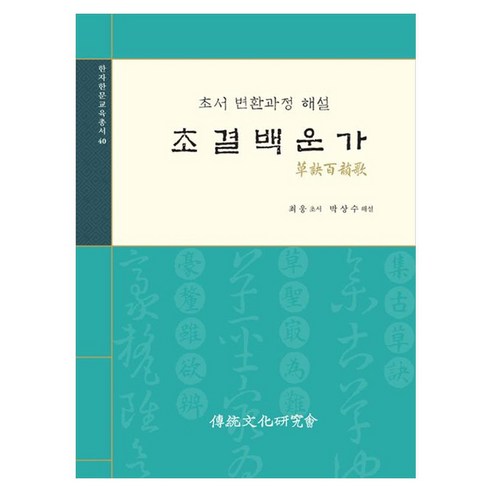 초결백운가:초서 변환과정 해설, 최웅, 전통문화연구회