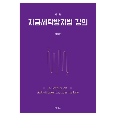 자금세탁방지법 강의 제2판, 박영사, 차정현
