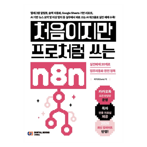 처음이지만 프로처럼 쓰는 n8n, 디지털북스, 곽지호