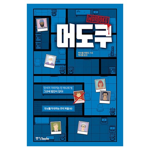머도쿠:두뇌를 자극하는 추리 퍼즐 80, 없음