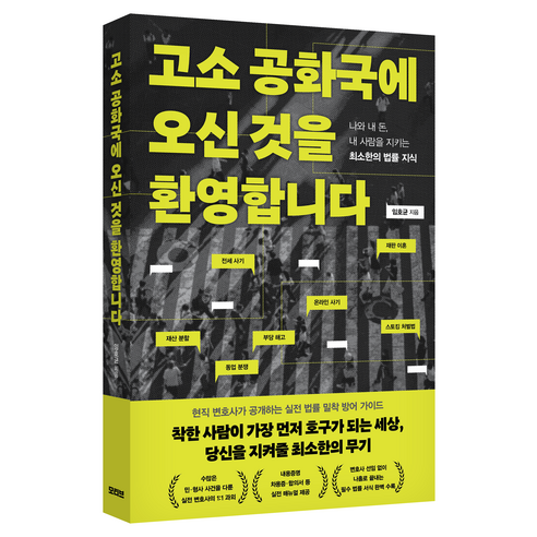 고소 공화국에 오신 것을 환영합니다:나와 내 돈 내 사람을 지키는 최소한의 법률 지식, 1