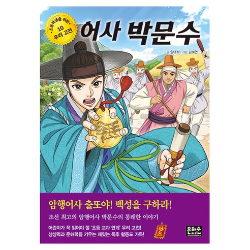 어사박문수 : 초등학생을 위한 우리고전 10, 반양장