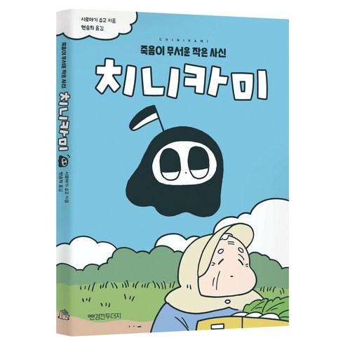 치니카미:죽음이 무서운 작은 사신, 안경낀두더지, 시로야기 슈고