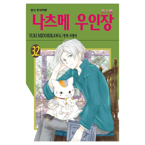 나츠메 우인장 32, 학산문화사, 유키 미도리카와