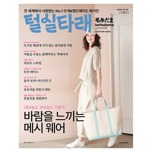 2026 털실타래 Vol.16, 한스미디어, 일본보그사