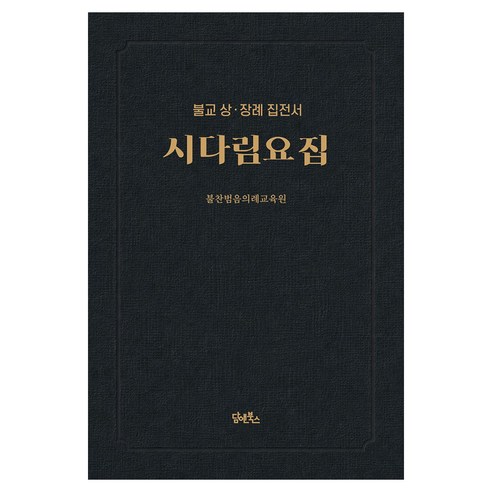 시다림요집:불교 상 장례 집전서, 담앤북스, 불찬범음의례교육원