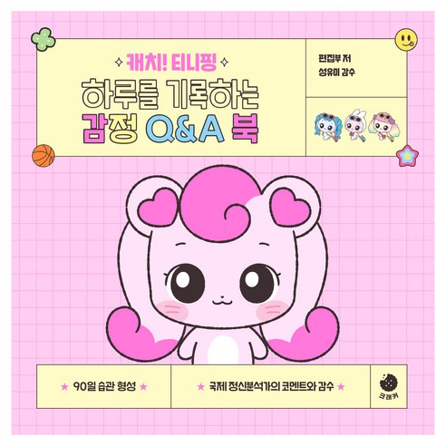 캐치! 티니핑 하루를 기록하는 감정 Q&A 북, 크래커, 9791175772953, 편집부