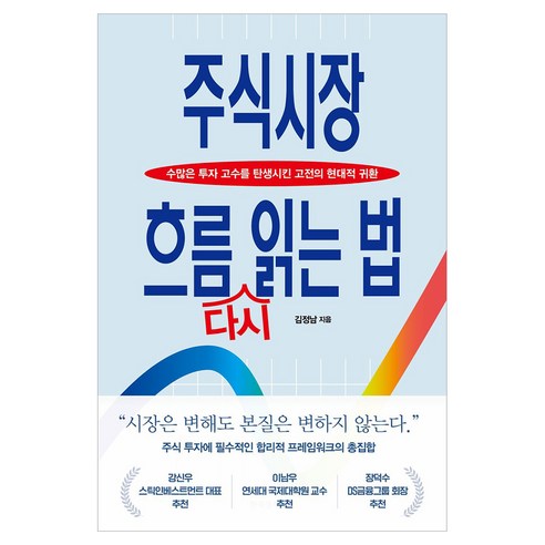 주식시장 흐름 다시 읽는 법:수많은 투자 고수를 탄생시킨 고전의 현대적 귀환, 한국경제신문, 김정남