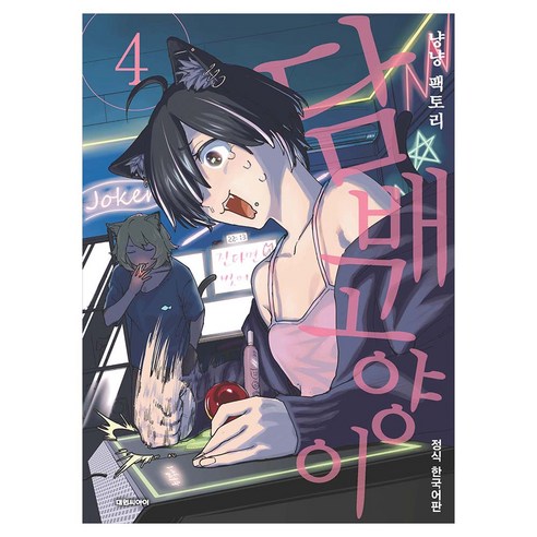 담배 고양이 4, 냥냥 팩토리, 대원씨아이