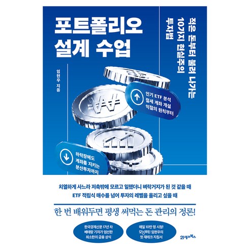 포트폴리오 설계 수업:적은 돈부터 불려 나가는 10가지 현실주의 투자법, 21세기북스, 임현우