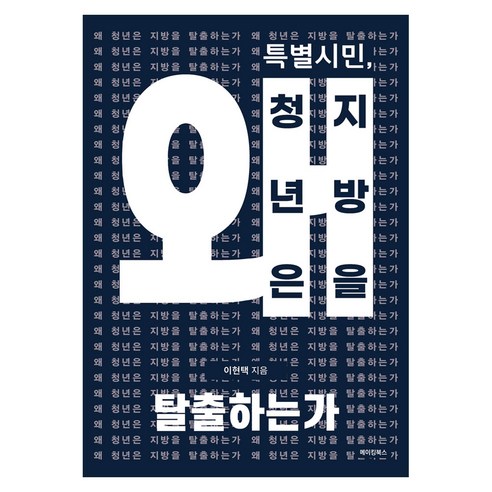 특별시민 왜 청년은 지방을 탈출하는가, 메이킹북스, 이현택