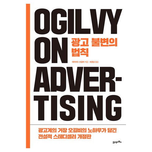 광고 불변의 법칙, 21세기북스, 데이비드 오길비