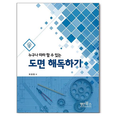 누구나 따라 할 수 있는도면 해독하기, 이정원, 명인북스