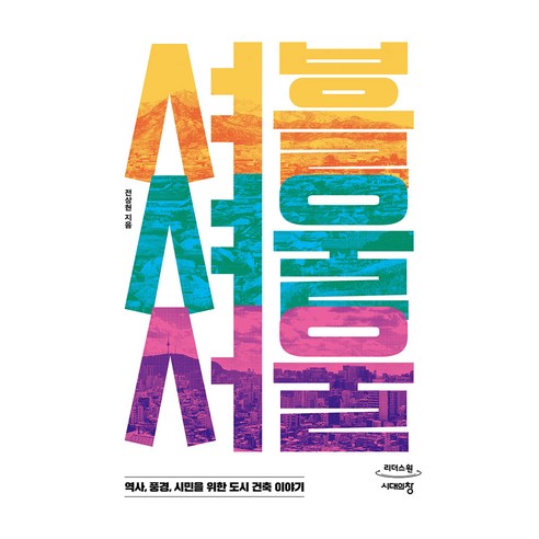 셔블 셔울 서울, 큰글씨