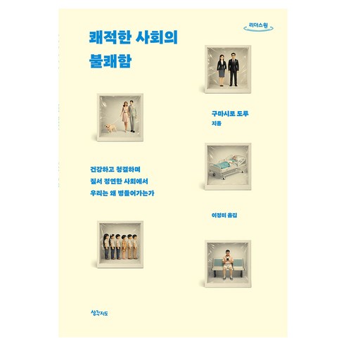 쾌적한 사회의 불쾌함(큰글자도서):건강하고 청결하며 질서 정연한 사회에서 우리는 왜 병들어가는가, 구마시로 도루 저/이정미 역, 생각지도