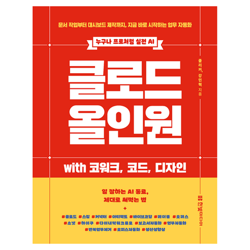 클로드 올인원 with 코워크 코드 디자인:문서 작업부터 대시보드 제작까지 지금 바로 시작하는 업무 자동화, 한빛미디어, 클리커, 강민혁