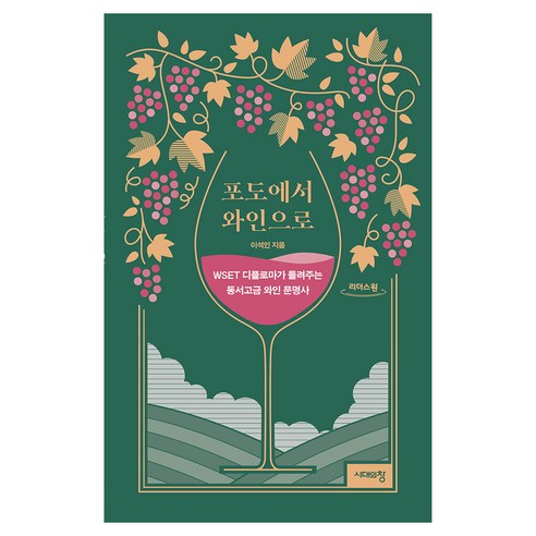포도에서 와인으로 큰글자, 시대의창, 이석인, 반양장