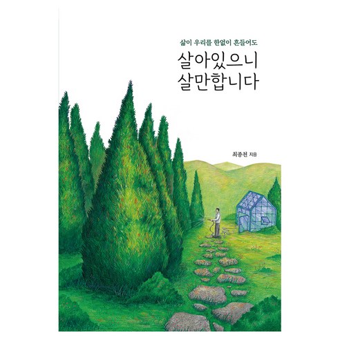 살아있으니 살만합니다 큰글자, 끌리는책, 최종천