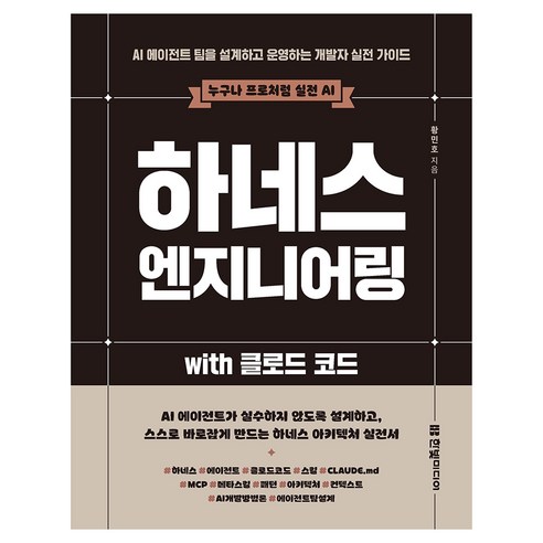 하네스 엔지니어링 with 클로드 코드:AI 에이전트 팀을 설계하고 운영하는 개발자 실전 가이드, 한빛미디어, 황민호