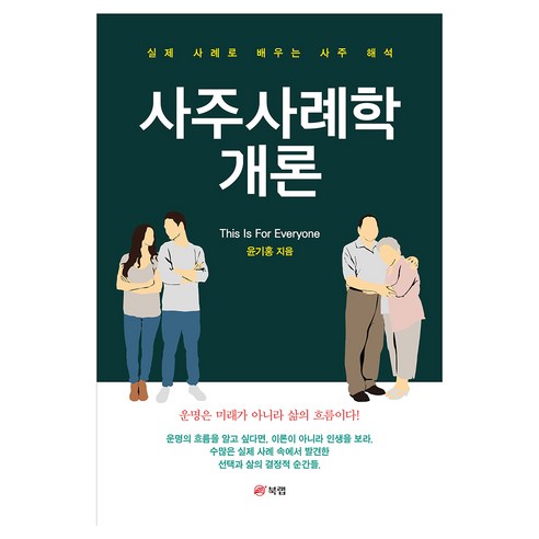 사주사례학 개론, 북랩, 윤기홍