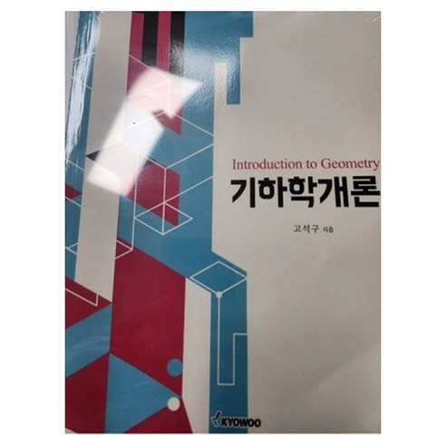 기하학개론, 고석구, 교우사