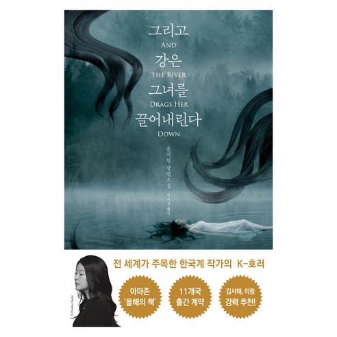 그리고 강은 그녀를 끌어내린다, 휴머니스트출판그룹, 윤지현